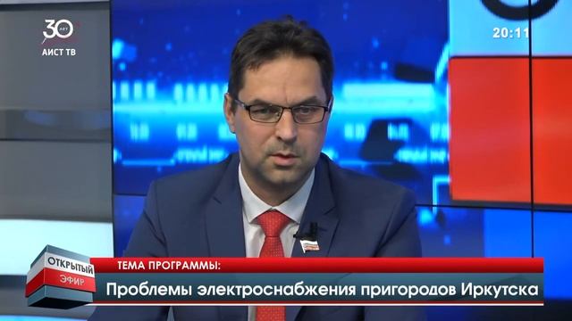 Проблемы электроснабжения пригородов Иркутска, "ОТКРЫТЫЙ ЭФИР" от 27.10.2021 смотреть онлайн