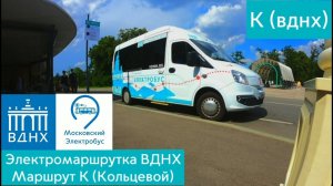 Электромаршрутка ВДНХ. Маршрут К (Кольцевой)