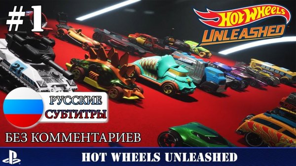 Hot Wheels Unleashed - прохождение без комментариев - часть 1 ps5