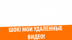 Я НАШЕЛ СВОИ УДАЛЕННЫЕ ВИДЕО!