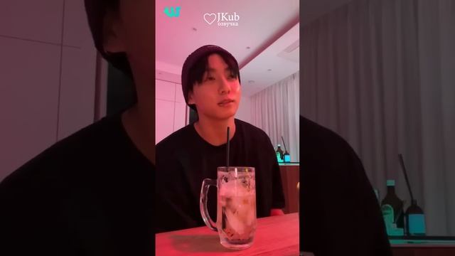 ? [ОЗВУЧКА JKUB] 1 часть Трансляция ЧОНГУКА после выхода 3D BTS WEVERSE~LIVE 04.10.2023 смотреть онлайн