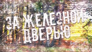 Страшные истории на ночь-За железной дверью