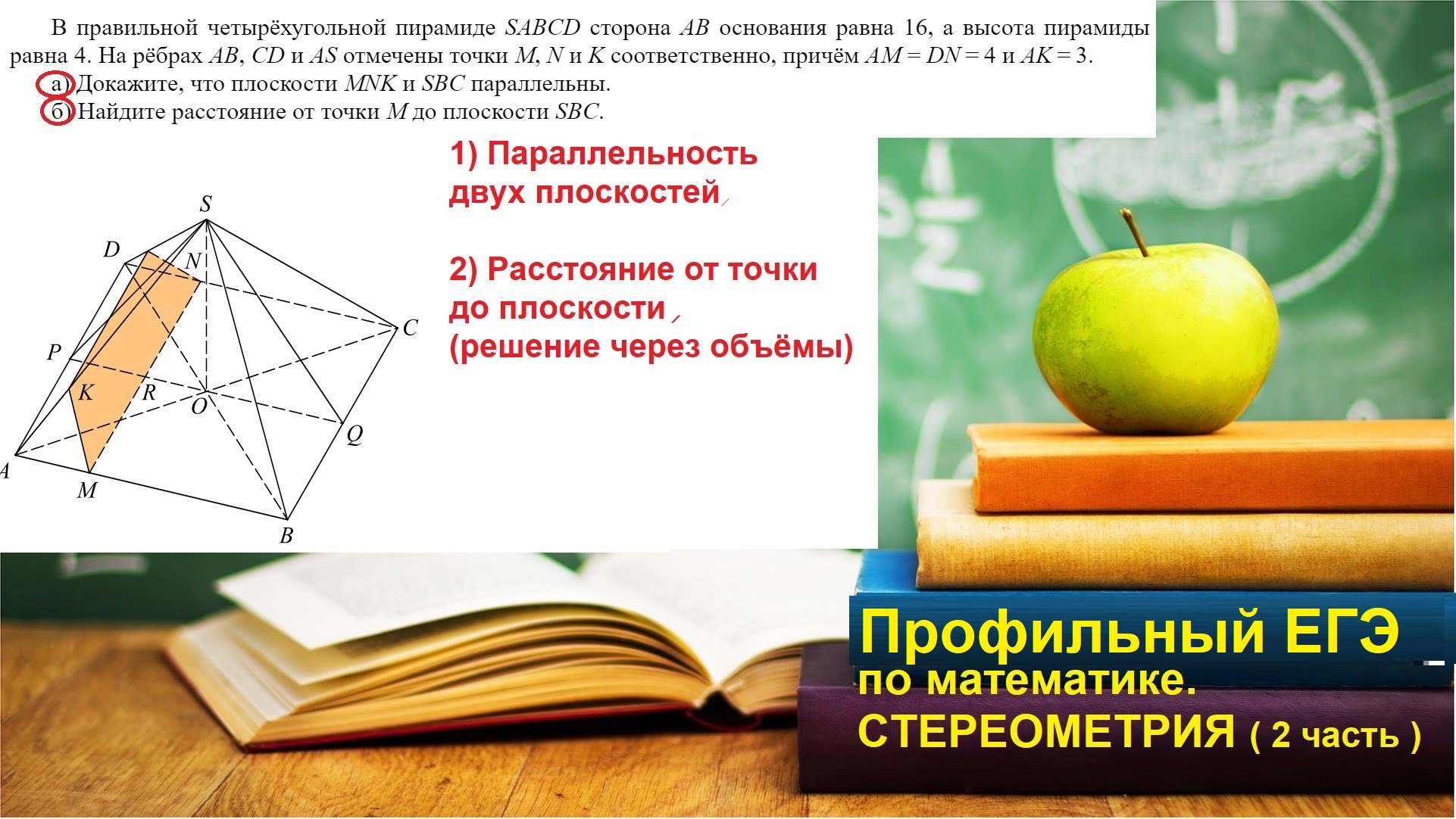 Профильный ЕГЭ 2025. Стереометрия.Параллельность двух плоскостей. Расстояние от точки до плоскости.