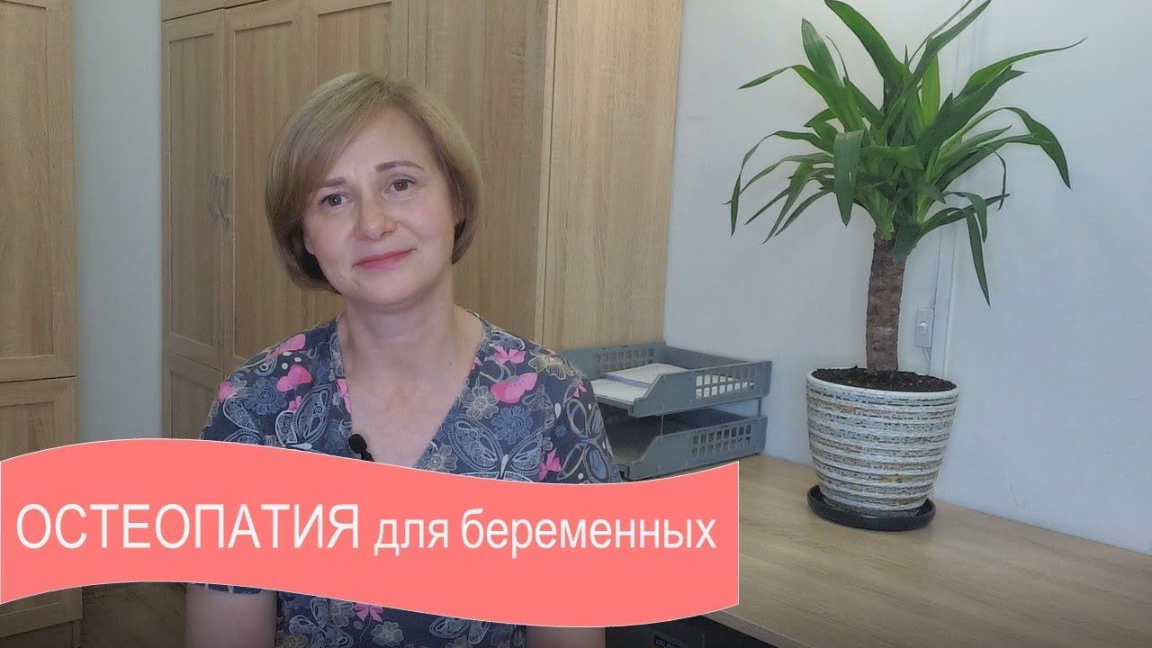 Остеопатия для беременных женщин смотреть онлайн
