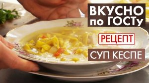 Суп кеспе | Рецепт | Вкусно по ГОСТу