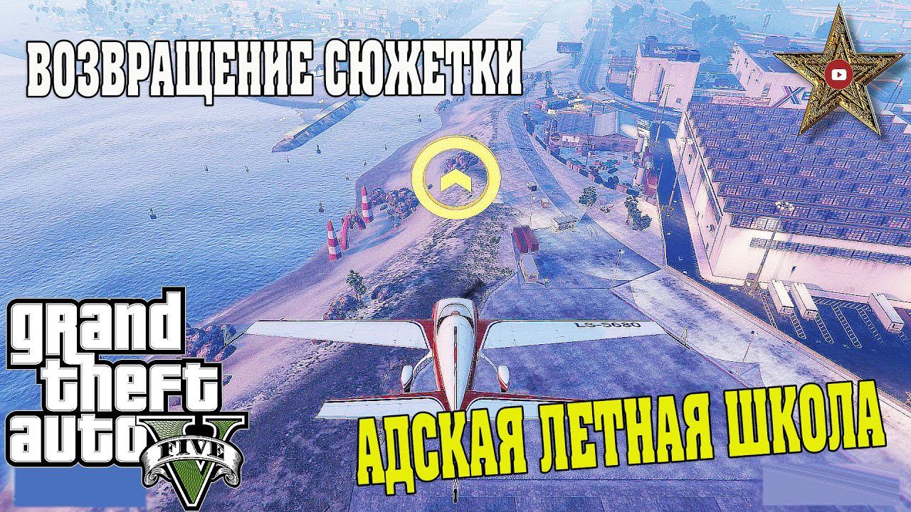 ЛЁТНАЯ ШКОЛА ДЛЯ МАЙКЛА (GTA 5 Прохождение #27) смотреть онлайн