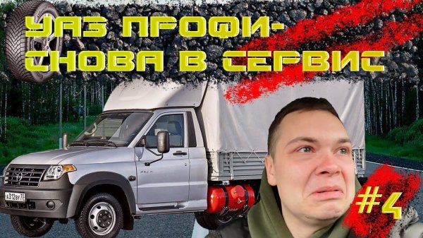 КУПИЛ УАЗ ПРОФИ! 180 000 КМ ЗА 10 МЕСЯЦЕВ!