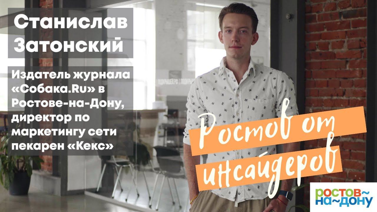 Ростов-на-Дону от инсайдеров: Станислав Затонский смотреть онлайн