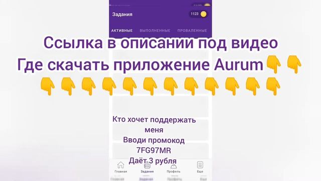 ВЫПОЛНЕНИЕ ЗАДАНИЙ В ПРИЛОЖЕНИИ AURUM! ЛУЧШИЙ ЗАРАБОТОК ДЛЯ ТЕБЯ! смотреть онлайн