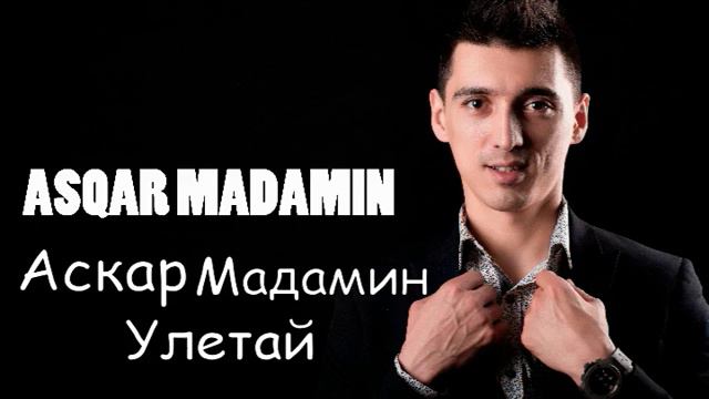 Аскар Мадамин   Улетай