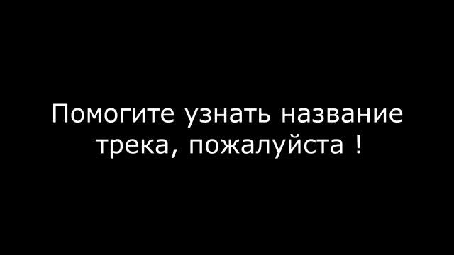 Помогите узнать название трека, пожалуйста ! смотреть онлайн