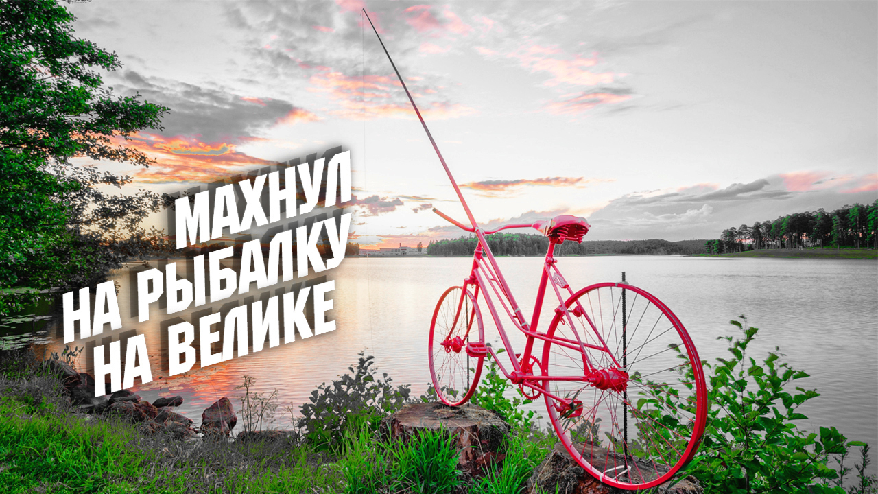 Первая рыбалка за последние несколько лет \ На велосипеде за "Огромным" окунем !!! смотреть онлайн