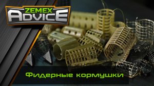 Выбор фидерной кормушки / Лучшие кормушки для фидерной ловли