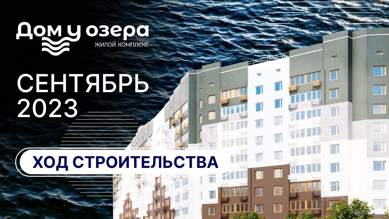 Ход строительства: ЖК "Дом у озера". СЕНТЯБРЬ, 2023. смотреть онлайн