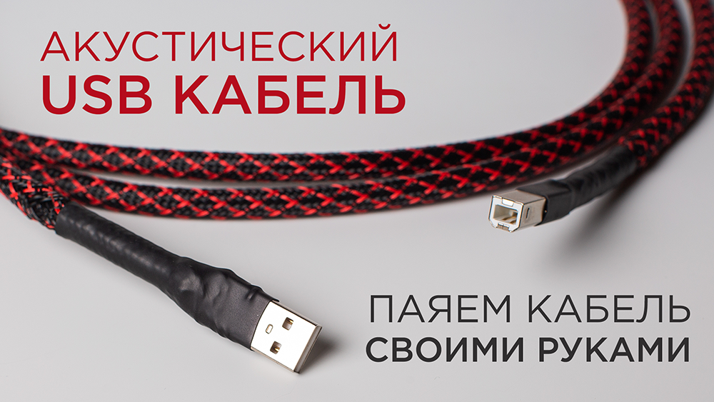 Акустический USB кабель. Паяем кабель своими руками