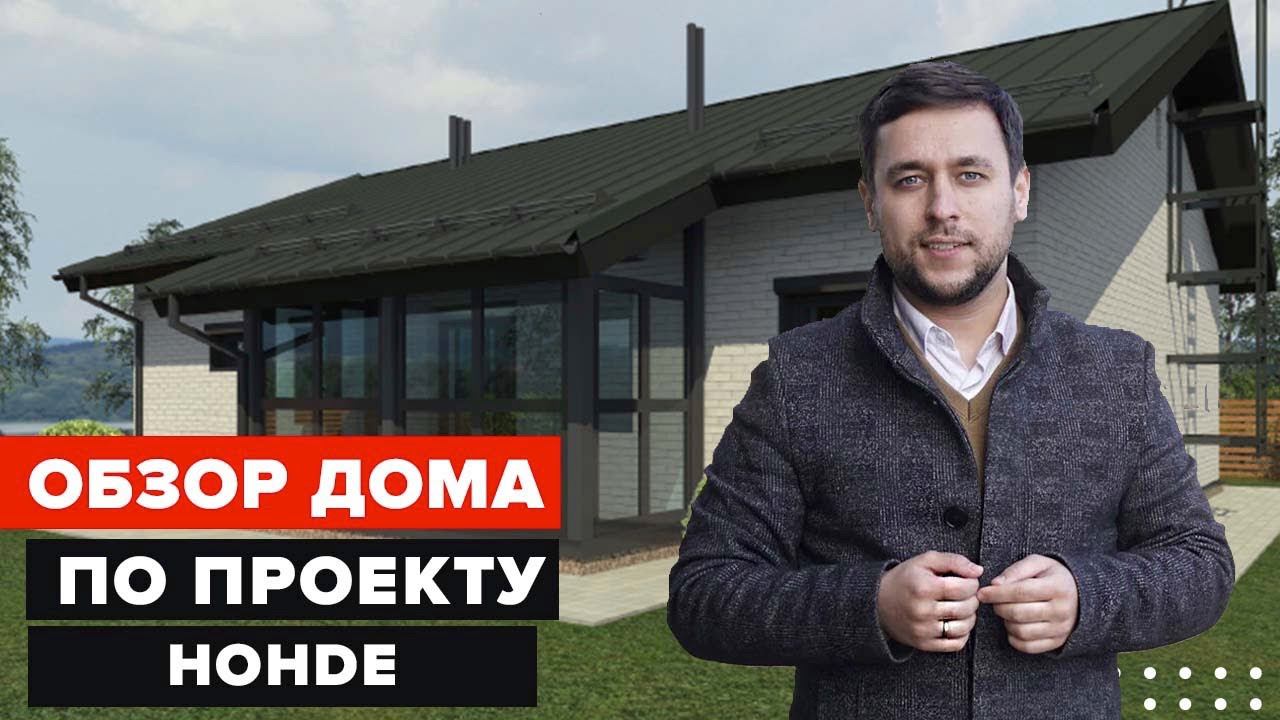 ОБЗОР СТРОЯЩЕГОСЯ ДОМА ПО ПРОЕКТУ HOHDE | ОДНОЭТАЖНЫЙ ДОМ, 126 КВ.М. ДЛЯ СЕМЬИ ДО 4 ЧЕЛОВЕК| ЧАСТЬ 1