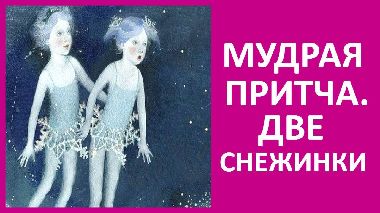 Притча "Две снежинки" смотреть онлайн