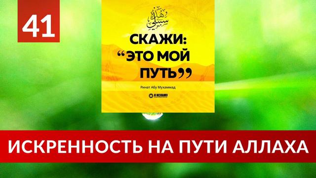Искренность на пути Аллаха - Ринат Абу Мухаммад. Видео про Ислам смотреть онлайн