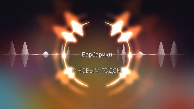 К нам приходит новый год | Барбарики. смотреть онлайн