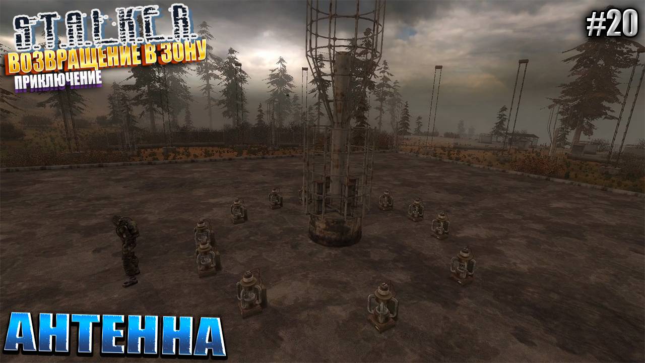 АНТЕННА | ВОЗВРАЩЕНИЕ В ЗОНУ - ПРИКЛЮЧЕНИЕ | Серия 20 смотреть онлайн