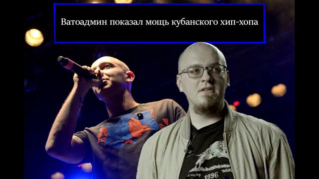 Ватоадмин показал мощь кубанского хип-хопа смотреть онлайн