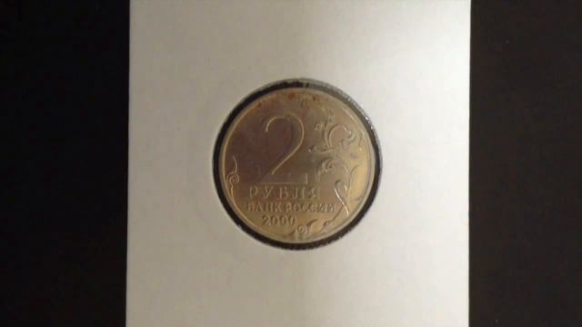 2 рубля Москва 2000 года смотреть онлайн