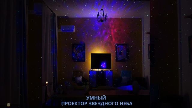 Новый умный лазерный проектор звездного неба Star Glow Smart смотреть онлайн