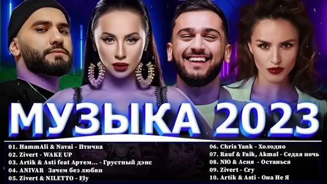 музыка 2023 xiti 2023 novinki muziki 2023 russkaya muzika 2023 top sazam 2023 lucs VIDEOMIN NET смотреть онлайн