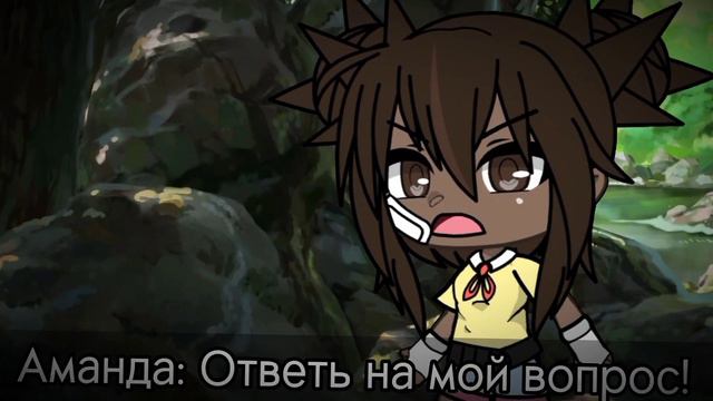 🔪👧🐑•| Ответь на мой вопрос! |• -[История, Аманда Путешественница]🐑👧🔪 смотреть онлайн