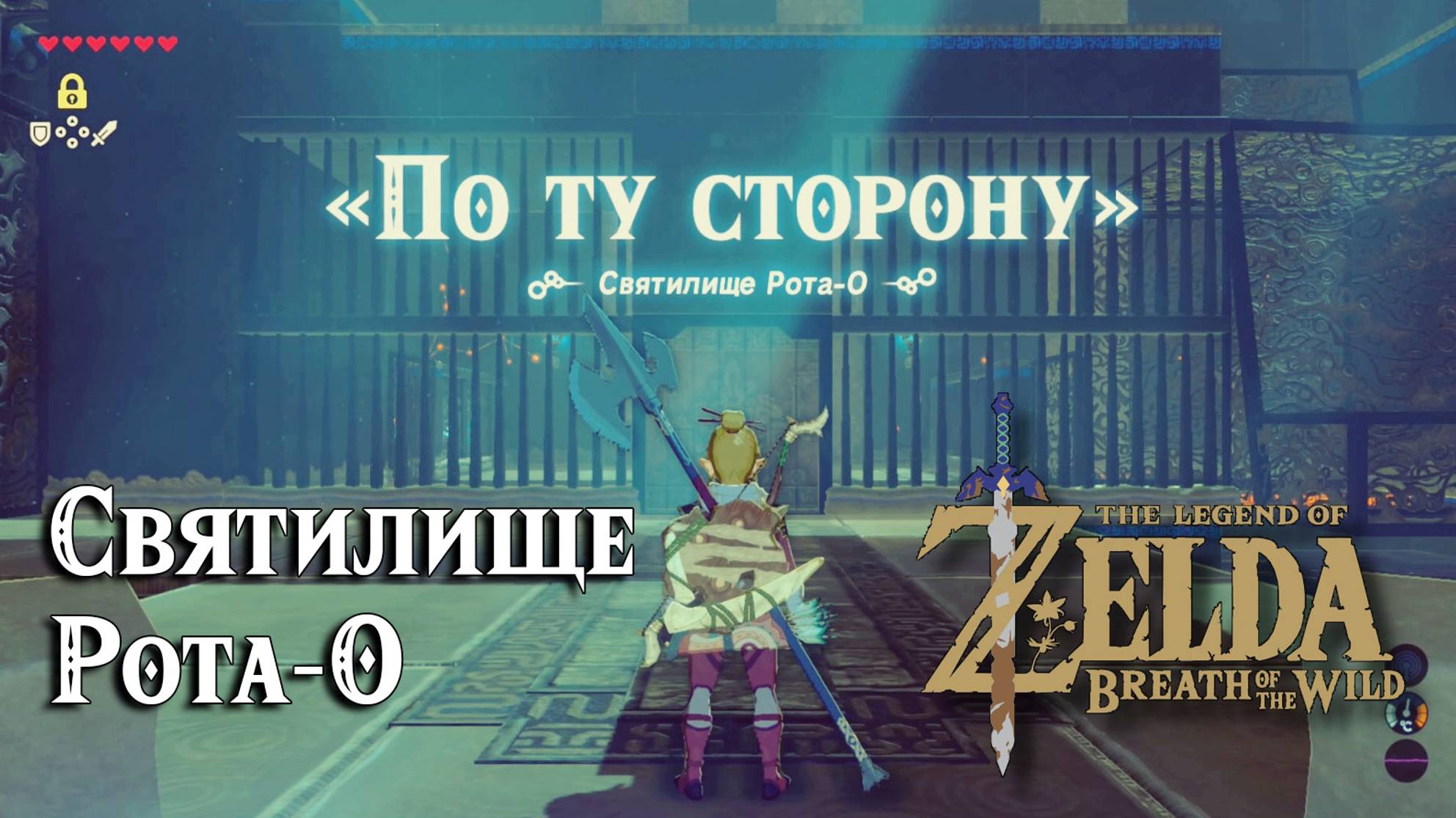 21 - Святилище Рота-О. The Legend of Zelda Breath of the Wild. Rota Ooh Shrine смотреть онлайн