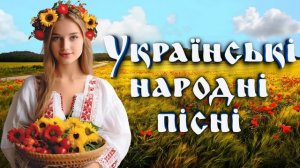 Українська народна музика. Ukrainian folk music. Українські народні пісні.