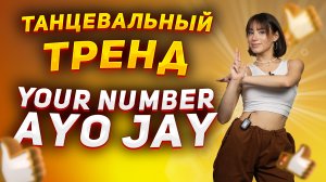 Учим очень популярный танец из TIK-TOK |Танцевальный тренд Your Number