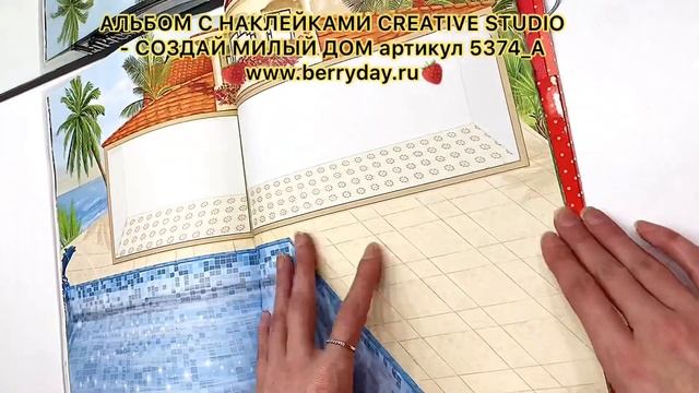 АЛЬБОМ С НАКЛЕЙКАМИ CREATIVE STUDIO - СОЗДАЙ МИЛЫЙ ДОМ - 5374_A