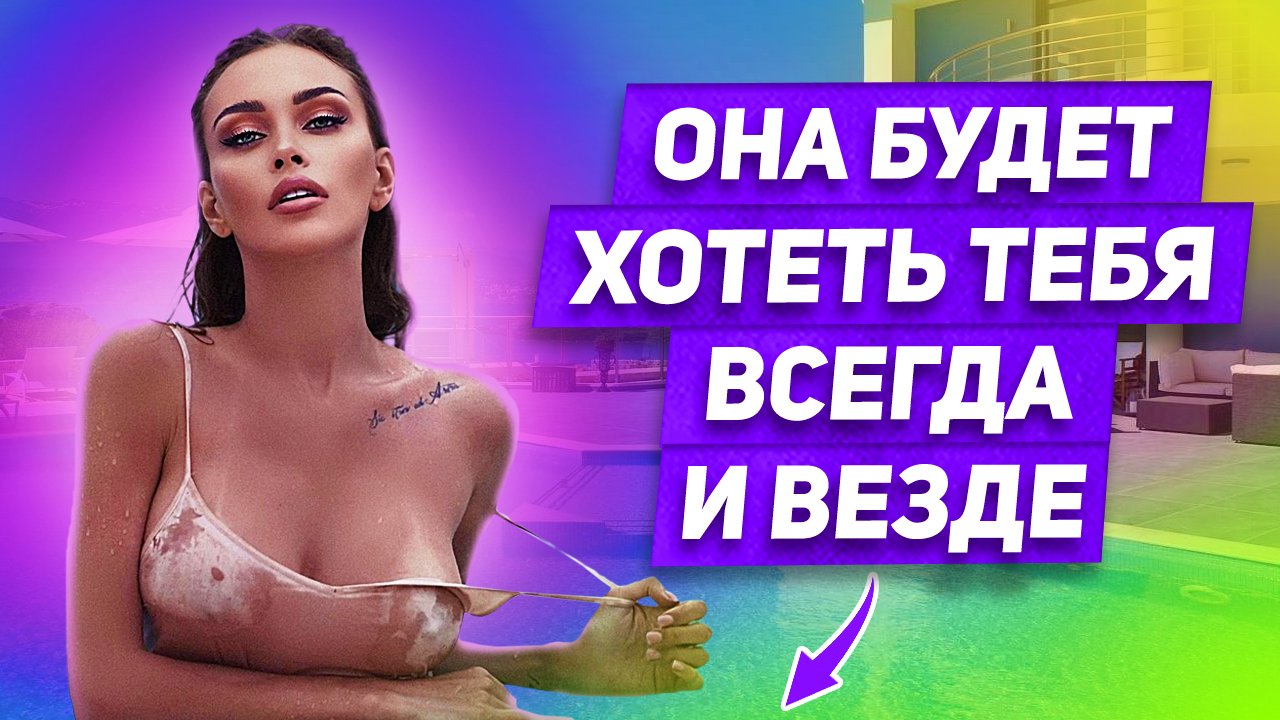 СПОСОБ держать женщину в сексуальном напряжении Она будет хотеть тебя ВСЕГДА и ВЕЗДЕ смотреть онлайн