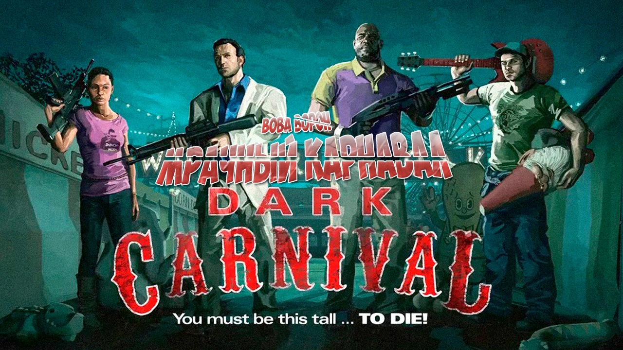 Проходим Left 4 Dead 2 вместе с девушкой ▶ МРАЧНЫЙ КАРНАВАЛ ▶ НА СЛОЖНОМ УРОВНЕ СЛОЖНОСТИ! смотреть онлайн