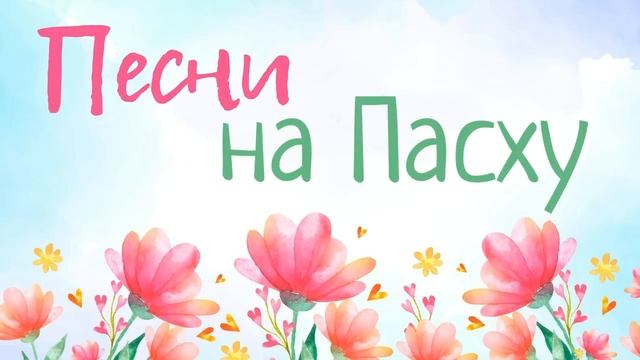 ? ПЕСНИ НА ПАСХУ ❤️ ПАСХАЛЬНЫЕ ХРИСТИАНСКИЕ ПЕСНИ ? смотреть онлайн