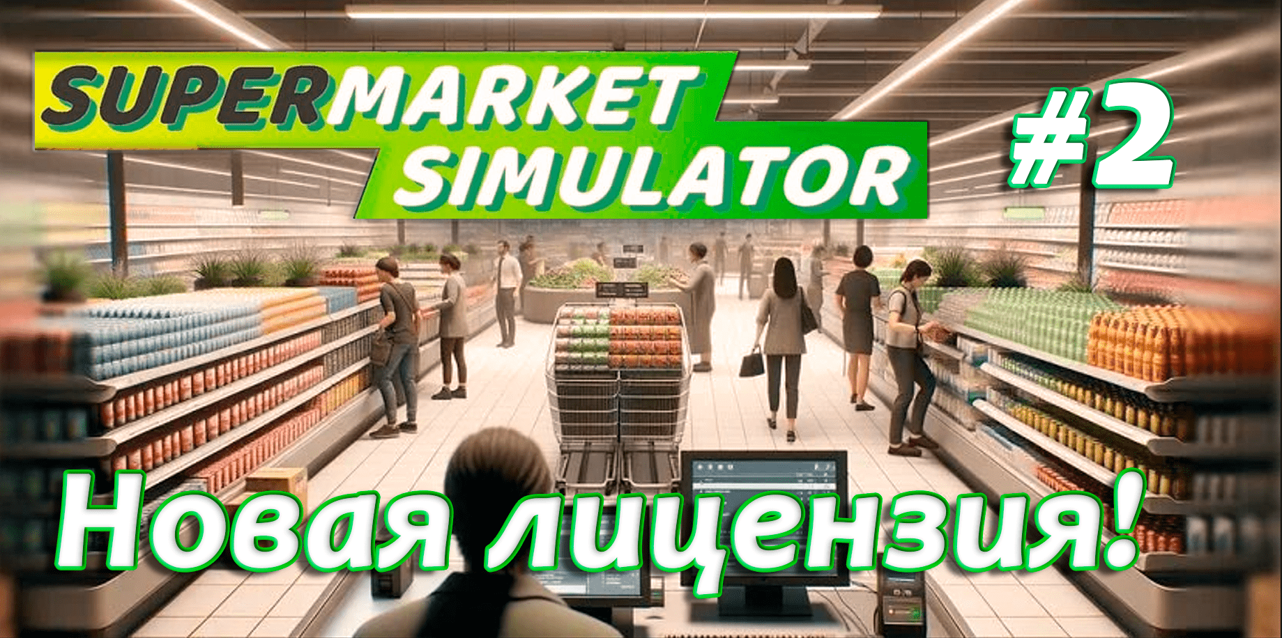 Новая лицензия! ▶ Supermarket Simulator🛒 #2