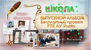 Выпускной альбом. Проект PTE AV Studio бесплатно