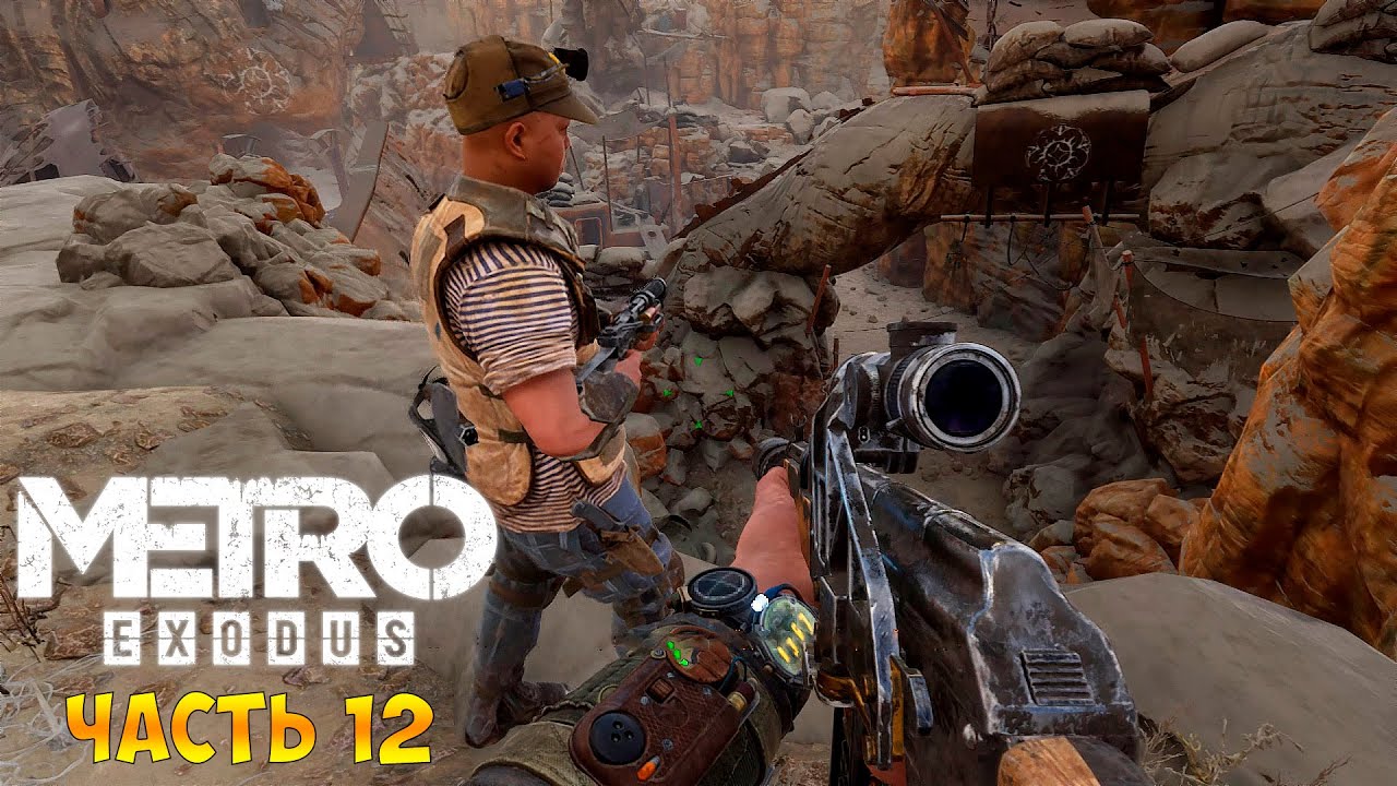 Metro Exodus Прохождение(Метро Исход) -  На Дело с Дамиром -Тырим Цистерну с Водой часть 12