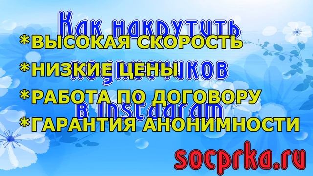 Как накрутить подписчиков в Instagram смотреть онлайн