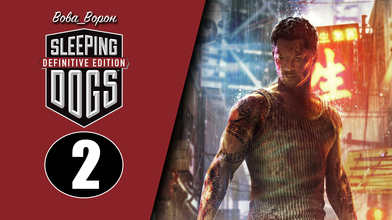 Sleeping Dogs Definitive Edition ▶ Прохождение ▶ Часть 2 смотреть онлайн