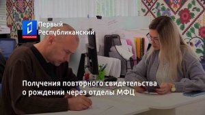 Получения повторного свидетельства о рождении через отделы МФЦ