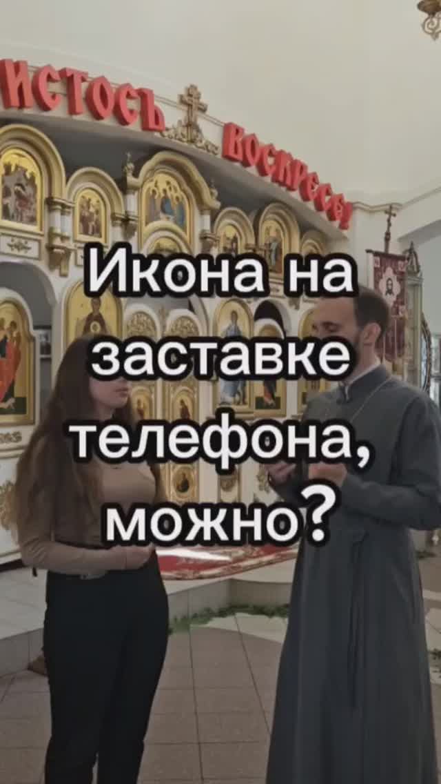 Можно ли на заставку телефона устанавливать икону? смотреть онлайн