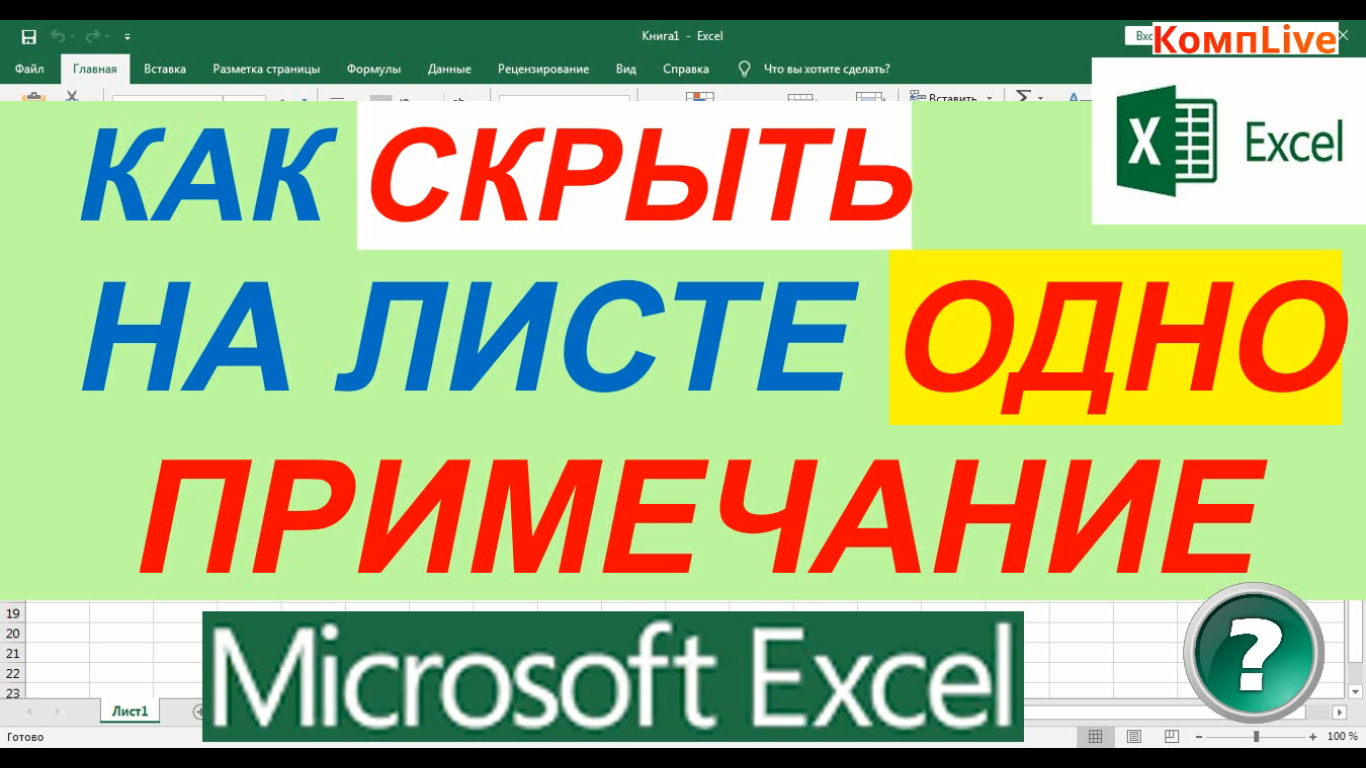 Как в Excel Скрыть Одно Примечание смотреть онлайн