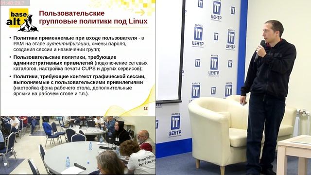 Механизмы применения групповых политик в решениях на базе дистрибутивов ALT смотреть онлайн