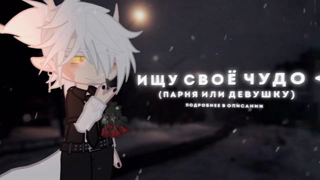 —ищу пару и друзей гача лайф/клуб  [ЗАКРЫТО] #ищудрузей #ищупарувгача #ищулюбовь #гача #гачаклуб