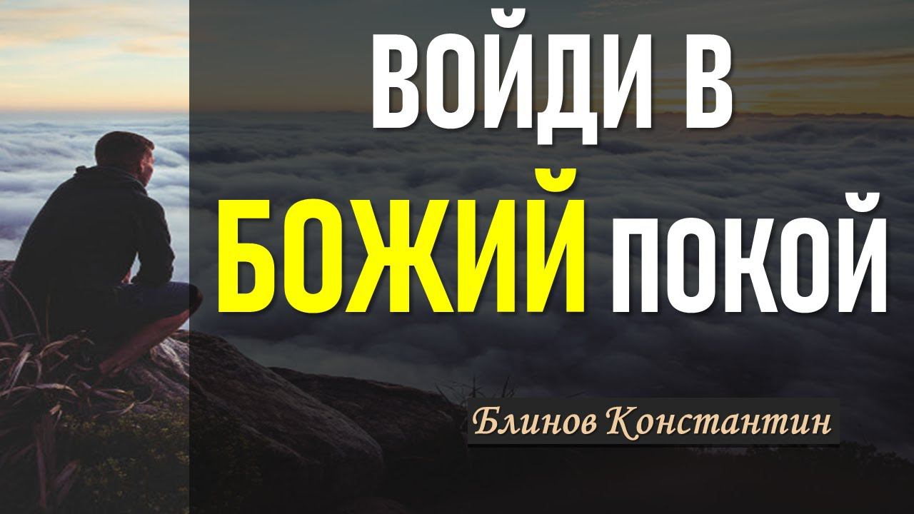 Войди в Божий покой. - Блинов Константин смотреть онлайн