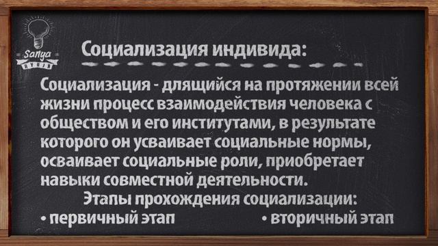Обществознание. ЕГЭ. Урок №47. "Социализация индивида". смотреть онлайн