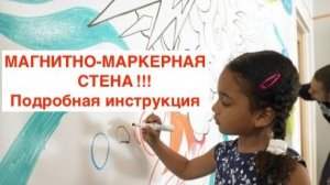 Как правильно сделать Магнитно-Маркерную стену.