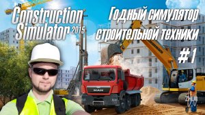 Construction Simulator 2015 - Годный симулятор строительной техники